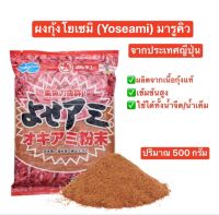 ??ผงกุ้งโยเซมิ YOSEAMI มารูคิว?? ✅✅ขนาด 500กรัม ผงกุ้งเข้มข้นจากประเทศญี่ปุ่น ใช้สำหรับผสมกับเหยื่อหลักเพื่อเพิ่มกลิ่นคาว ช่วยให้ปลาเข้ามากินเหยื่อได้ไวขึ้น สามารถใช้ได้ทั้งในน้ำจืดและน้ำเค็ม