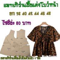 แพทเทิร์นเสื้อลำลองแต่งโบว์หน้า สินค้าเป็นกระดาษแบบตัดเสื้อ