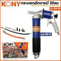 Kony กระบอกอัดจารบี ใช้ลม ใช้กับจารบีหลอดได้