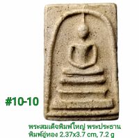 #10 พระสมเด็จพิมพ์ใหญ่พระประธาน  พิมพ์อู่ทอง หลวงวิจารณ์เจียรนัย ทรงพิมพ์นี้งดงามมาก อีกทั้งธรรมชาติการแตกลายที่ผิวยังงดงามอีกด้วย