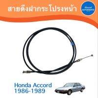 สายดึงฝากระโปรงหน้า สำหรับรถ Honda Accord 1986-1989  รหัสสินค้า 16013031