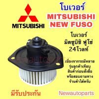 โบเวอร์แอร์ มิตซูบิชิ นิวซูโซ่ 24โวลท์ โบลเวอร์ MITSUBISHI NEW FUSO BLOWER เป่าตู้แอร์ มอเตอร์แอร์ พัดลม ตู้แอร์