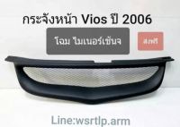 ส่งฟรี กระจังหน้า Vios วีออส 2006 โฉมไมเนอร์เช้นจ งานพลาสติคสีดำด้าน 2K อย่างดี สามารถใส่กับรถปี 2005 ที่เป็นกันชนตัวไมเนอร์เช้นจแล้วได้