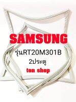 ขอบยางตู้เย็น SAMSUNG 2ประตู รุ่นRT20M301B