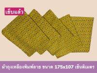 ผ้าถุงสีเหลืองพิมพ์ลายไทย เย็บสำเร็จพร้อมนุ่ง ขาด 175x107 cm.