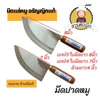 มีดปังตอ ปังตอ มีดอีโต้ มีดปาดเนื้อ มีดเขียงหมู มีดทำครัว มีดปาดหมูใบเลื่อย เบอร์ 3,4 อรัญญิกแท้ งาน Handmade