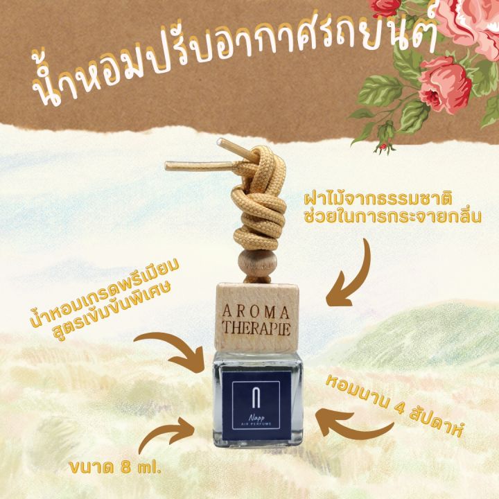 น้ำหอมรถยนต์-น้ำหอมปรับอากาศ-สูตรเข้มข้นหอมนาน-ขนาด-8ml-ฝาไม้