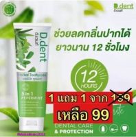 แก้ปัญหากลิ่นปาก!! ยาสีฟันดีเดนท์ D.dent 1แถม1 เพียง 99฿