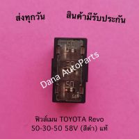 ฟิวส์เมน TOYOTA Revo  50-30-50 58V (สีดำ) แท้