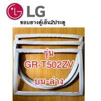 ขอบยางตู้เย็น2ประตู LG รุ่น GR-T502ZV