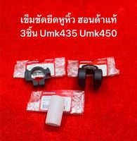 แท้ เข็มขัดยึดหูหิ้ว Gx35 Gx50 umk435 umk450 ชุดหูหิ้ว ปลอก เครื่องตัดหญ้า ก้านแข็ง ฮอนด้า หูหิ้ว ที่ยึดสายสะพาย