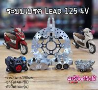 ชุดปั๊มล่าง Lead 125 4V ระบบเบรค Brembo / 8.1Formula (จาน+ขาจับ+ปั๊ม)