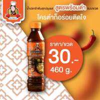 น้ำปลาร้าอังคณา สูตรพร้อมตำ แบบขวด 460 กรัม