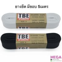 TBE ยางยืด มีขอบ 5เมตร สีขาว สีดำ