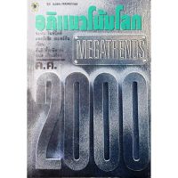 เมกะเทรน แนวโน้มโลกศตวรรษที่ 21 : Megatrends 2000 // แนวโน้มใหญ่ของโลกเราในทศวรรษสุดท้ายของศตวรรษที่ 20 หรือช่วงสิบปีสุดท้ายก่อนที่โลกจะก้าวเข้าสู่ศตวรรษที่ 21ในปี