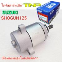 ไดร์สตาร์ท,SHOGUN125,ไดร์สตาร์ท SHOGUN125,SHONGUN,โซกัน125,มอเตอร์สตาร์ทโซกัน125,STARTER MOTOR SHOGUN125