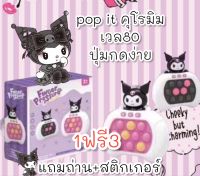 pop it ไฟฟ้า 98฿  คุโรมิ level 80 ปุ่ม touch v2 แถมฟรีถ่าน + สติ๊กเกอร์ + จัดส่งฟรี