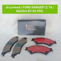 ผ้าเบรคหน้า ผ้าดิสเบรคหน้า ฟอร์ด แรนเจอร์ ปี12 T6 /มาสด้า BT-50 PRO FORD- RANGER 12 T6 /MAZDA BT-50 PRO (เนื้อผ้าเบรคเซรามิค ) **สินค้าพร้อมส่ง**