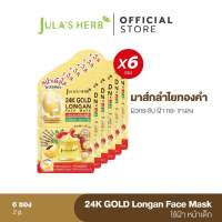 [ไล่ฝ้ากระ จุดด่างดำ] มาส์กลำไยทองคำ 24K JULA’S HERB GOLD LONGAN FACE MASK 1 กล่อง 6 ซองพร้อมส่ง