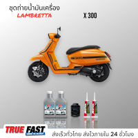 AMSOIL ชุดถ่าย น้ำมันเครือง LAMBRETTA x300 กรองแท้เบิกศูนย์