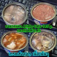 อาหารแมว Aristo cat คุณภาพเกรดส่งออก 185 กรัม