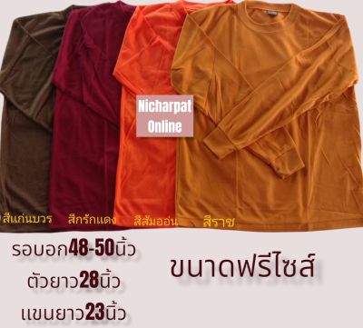 เสื้อยืด  เสื้อยืดเเขนยาว   ขนาดฟรีไซส์  เสื้อเเขนยาวพระสงฆ์