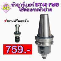 หัวอาร์เบอร์ BT40 FMB ใช้ต่อแกนหัวปาด