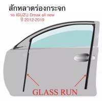 ยางสักหลาดร่องกระจกรถ Isuzu D-max ปี2012-2019 หน้าซ้าย ขวา รถ อีซุซุ ดี แม็กซ์ ยางสักหลาด ยางร่องกระจกรถยนต์