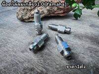 น็อตไล่ลมเกลียว1.0 ใส่yamaha หัวเหลี่ยมราคาต่อ1ตัว