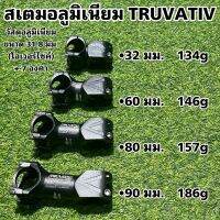 สเตมอลูมิเนียม TRUVATIV