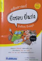 คณิตศาสตร์ ยิ่งชอบ ยิ่งเก่ง หนังสือแปล