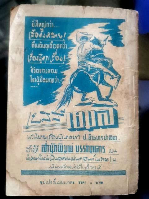 ป-อินทรปาลิต-ซุปเปอร์แมนแกละ-ตอน-67-เดชสีหราช-สนพ-บรรณาคาร-2497-ปกมีรอยและคราบบ้าง