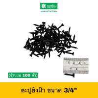 Screw Drywall ตะปูยิงฝ้า สกรูยิบซั่ม คมมาก #6 ขนาด 3/4”-1”-1.5” (แบ่งขาย)