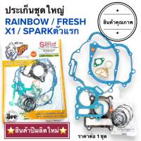 ?ตราหมี?ปะเก็นชุดใหญ่ X1 / FRESH / RAINBOW / SPARK110 ประเก็นชุดใหญ่ ปะเก็น ปะเกนชุดใหญ่ ประเกนชุดใหญ่ เฟรช เรนโบว์