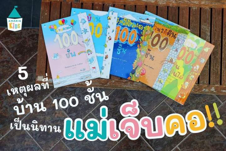 บ้าน-100-ชั้น-บ้านใต้ดิน-100-ชั้น-บ้านใต้ทะเล-100-ชั้น-บ้านลอยฟ้า-100-ชั้น-บ้าน-100-ชั้นบนต้นไม้-นิทานคุณหมอประเสริฐแนะนำ-อ-amarinkids