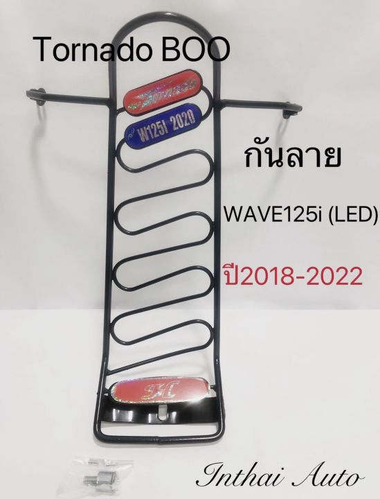 กันลาย: สำหรับรถ WAVE 125i ไฟหน้า LED. ปี2018 - 2022  แข็งแรง สวยงาม พร้อมส่ง