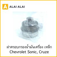 [ A044 ]ฝาครอบกรองน้ำมันเครื่อง Chevrolet Sonic, Cruze แบบเหล็ก