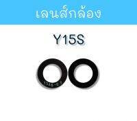 เลนส์กล้องหลัง Y15S กระจกเลนส์กล้อง y15s เลนส์กล้อง วาย15เอส สินค้าพร้อมส่ง