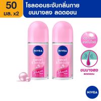 นีเวีย เพิร์ล แอนด์ บิวตี้ เชฟ เลส โรลออน ระงับกลิ่นกาย 50 มล. 2 ชิ้น NIVEA (ขนบางลง ลดตอขน)