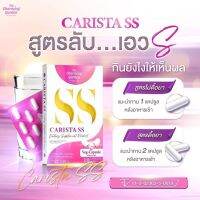 SS CARISTA ลดน้ำหนักรัชชา SS คาริสต้าเอสเอส (1กล่อง/10แคปซูน)