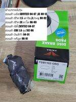 ผ้าดิสเบรคหลัง ฮอนด้า แจ๊ส(GD,GE), ซิตี้(ZX), ซีวิค(เตารีด,EK), CRX "Prima Bendix" เบอร์​ PDB1163 (ดูรุ่นรถตรงรายละเอียดสินค้า)