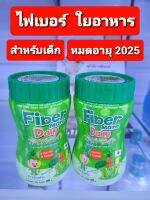 (ส่งฟรี เงินคืน) ไฟเบอร์ คิดดี้ Fibermate Daily ไฟเบอร์สำหรับเด็ก ช่วยในการขับถ่าย จำนวน 1 ขวด