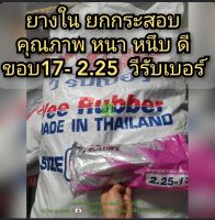 ยางใน Veerubber  2.25 ขอบ17  1 กระสอบ 60 เส้น