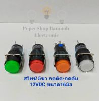 (แพ็ค1ตัว) สวิทช์ 5ขา กดติด-กดดับ 12VDC ขนาด16มิล แบบกลม มี3สีให้เลือก แดง เขียว ส้ม หลอดLED งานเกรดอย่างดี พร้อมส่ง