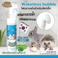 โฟมอาบแห้งสำหรับสัตว์เล็ก MASCOTA มาสโคต้า