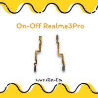 On-Off Realme3pro/Realme3 Pro แพรเปิด-ปิด แพรสวิตซ์ สวิตซ์เปิด ปิด ออนออฟ เรียวมี3โปร อะไหล่มือถือ