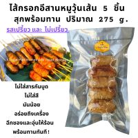 (สุกพร้อมอุ่นทาน) ไส้กรอกอีสาน 5 ชิ้น ปริมาณ 200 g. เหมาะกับสายเฮลตี้ ไม่ใส่สารกันบูด ไม่ใส่ดินประสิว ไม่ใส่สี ไม่ใส่เร่งเปรี้ยว ไส้กรอก