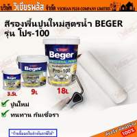 Beger Primer เบเยอร์ สีรองพื้น สีรองพื้นปูน สีรองพื้นปูนใหม่ กันด่าง ประสิทธิภาพสูง โปร 100 สีขาวพิเศษ ช่วยให้สีทับหน้าขึ้นสีง่าย พร้อมส่ง รา