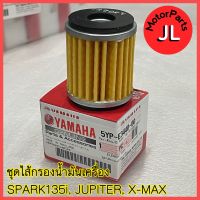 5YP-E3440-00 ชุดไส้กรองน้ำมันเครื่อง SPARK135I , SPARK115i , SPARK135 , X-1R , JUPITER , X-MAX อะไหล่แท้ศูนย์ Yamaha