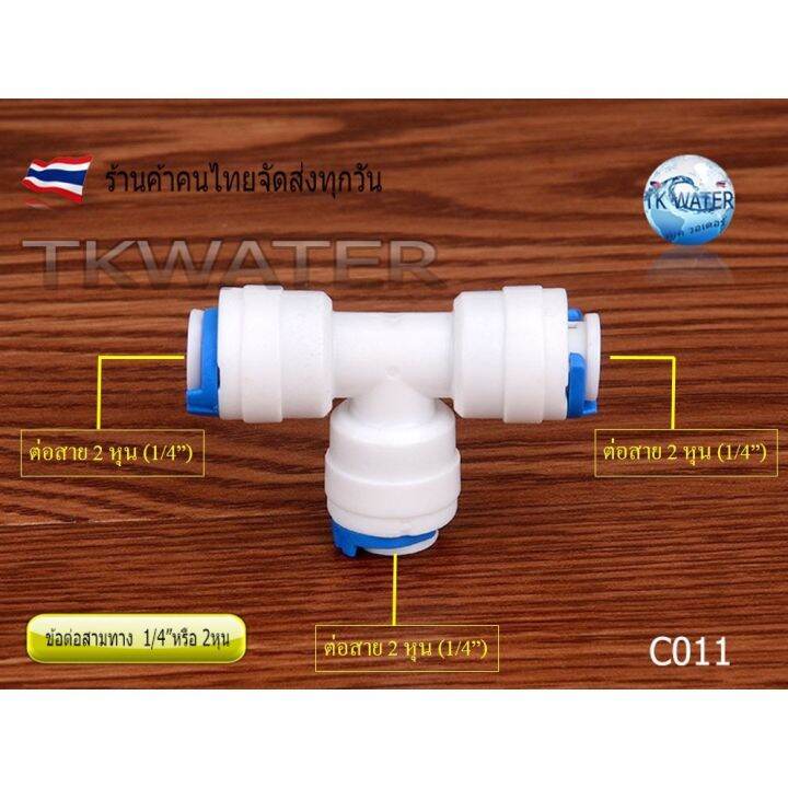 ข้อต่อสามทาง-1-4od-x-1-4od-x-1-4od-สวมเร็ว-speed-fit